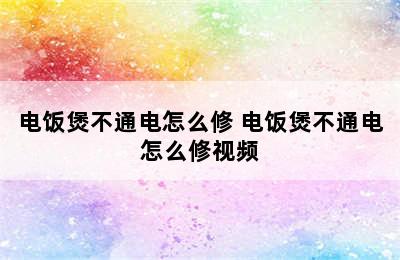 电饭煲不通电怎么修 电饭煲不通电怎么修视频